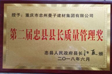 曼子建材榮獲第二屆忠縣縣長質量管理獎”