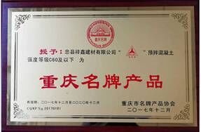 “忠州牌” C60及以下預拌商品混凝土再次榮獲“重慶名牌產品”稱號