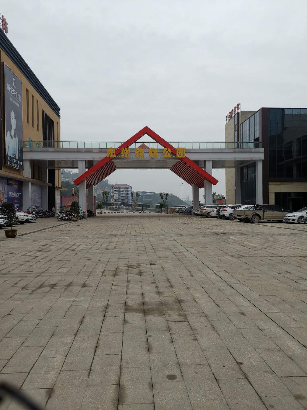 忠州購物公園