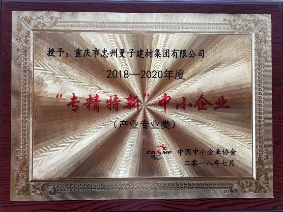 曼子建材成功申報“專精特新”中小企業
